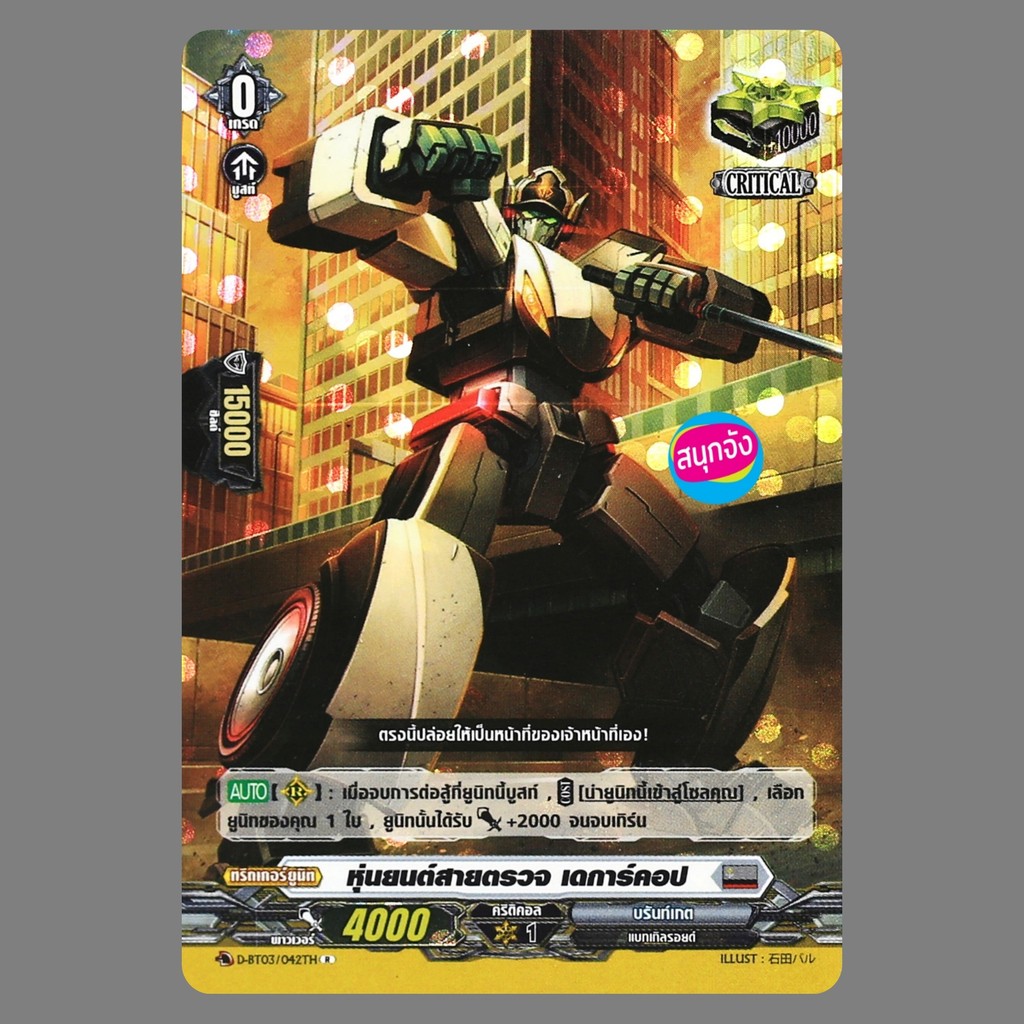 แวนการ์ด หุ่นยนต์สายตรวจ เดการ์คอป เนชั่นสีเทา บรันท์เกต แบบฟอย ไม่ฟูล D-BT03/042 BT07-1