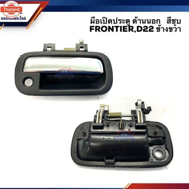 มือเปิดประตู นอก สีดำ/ชุ นิสสัน ฟรอนเทียร์ NISSAN FRONTIER,D22,BDI LH/RH วรจักรออโต้ 888