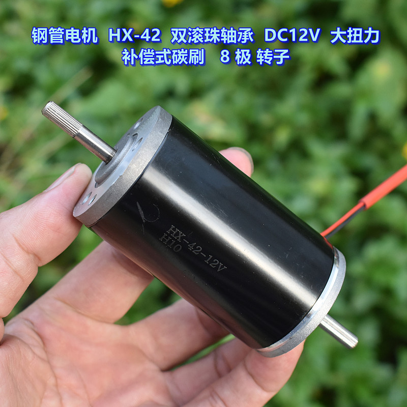 มอเตอร์ท่อเหล็ก HX-42 แบริ่งบอลคู่ DC12V แรงบิดสูงประเภทการแข่งขันแปรงคาร์บอน 8 เสาโรเตอร์