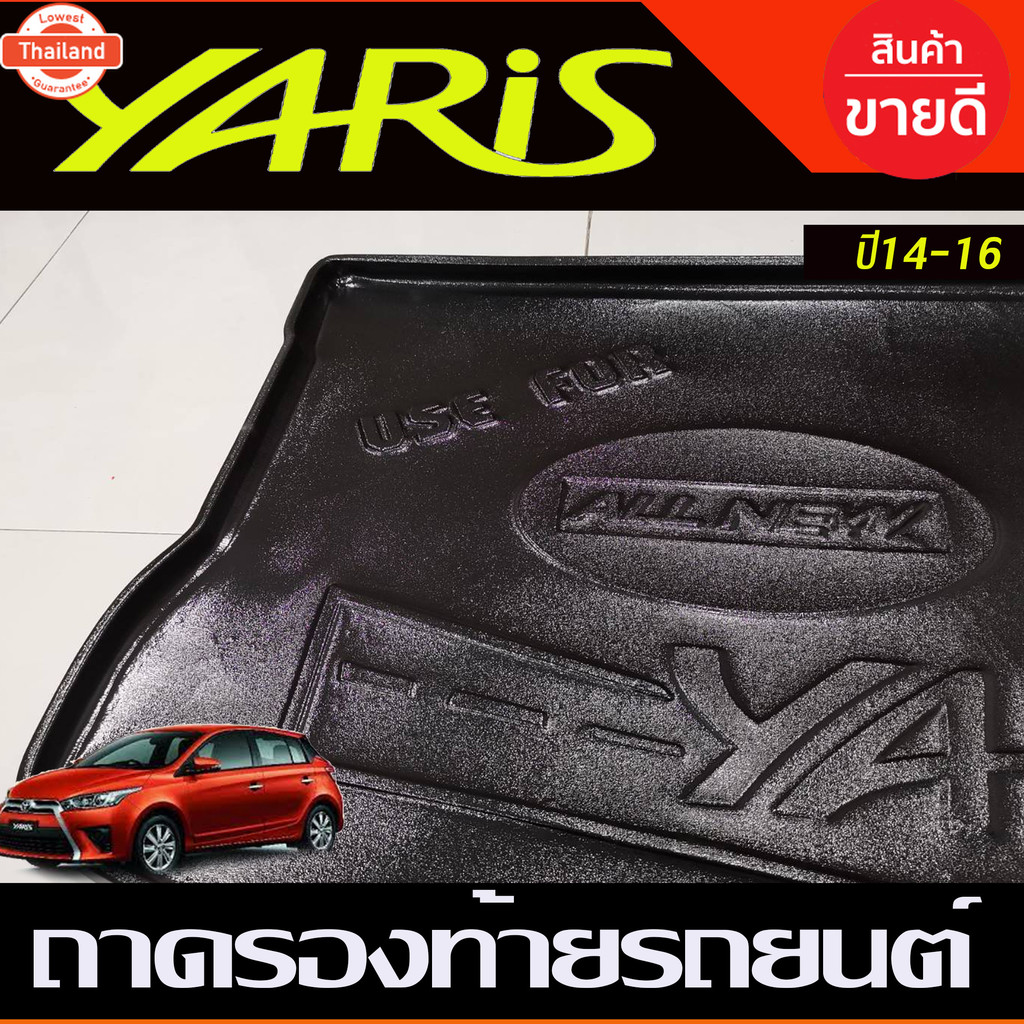 ถาดท้าย ถาดรองพื้นรถยนต์ ถาดรองท้ายรถToyota Yaris 2014-2016 AO