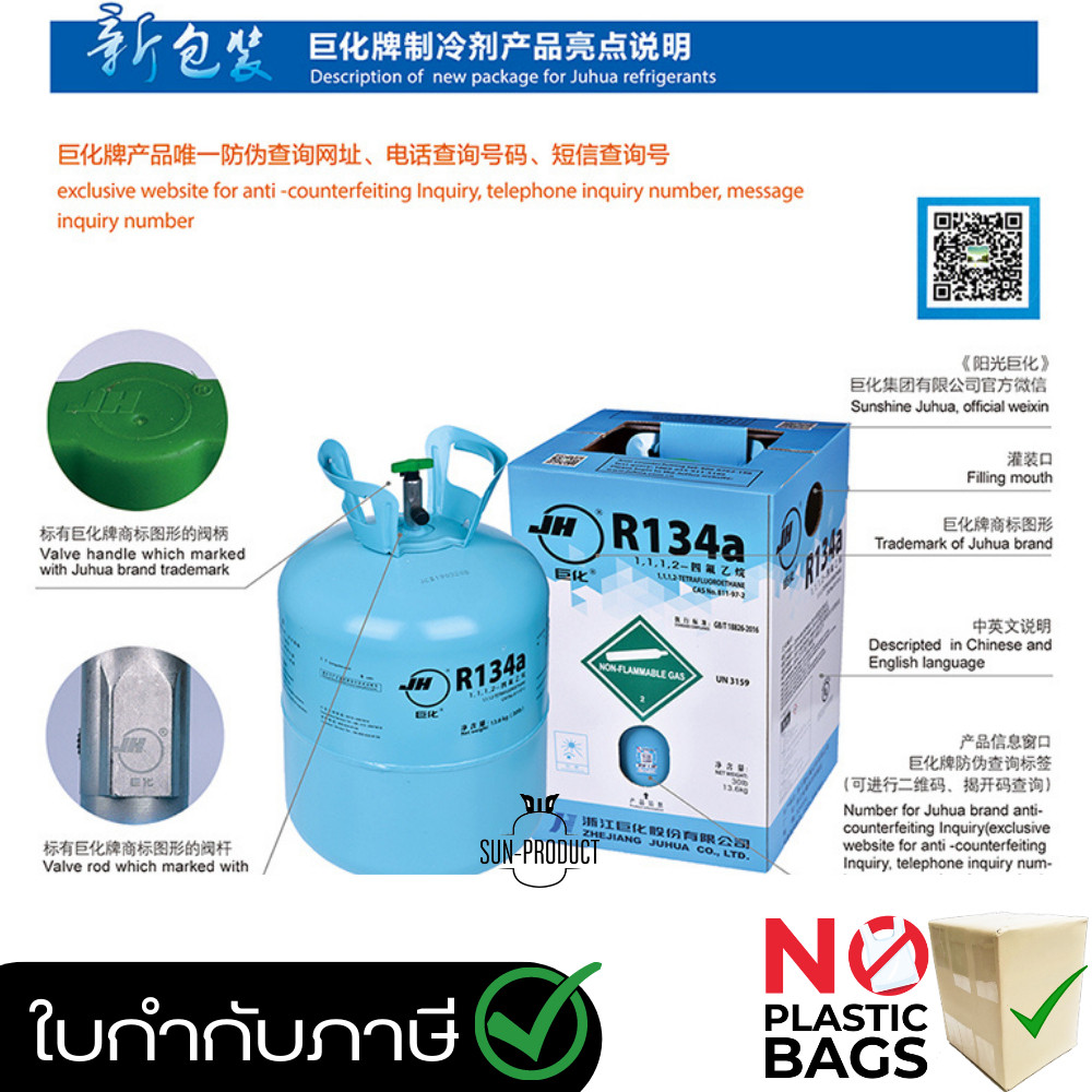 น้ำยาแอร์ R134a ยี่ห้อ JH ขนาดน้ำยา 13.6kg.#ของแท้นำเข้าจากประเทศจีน