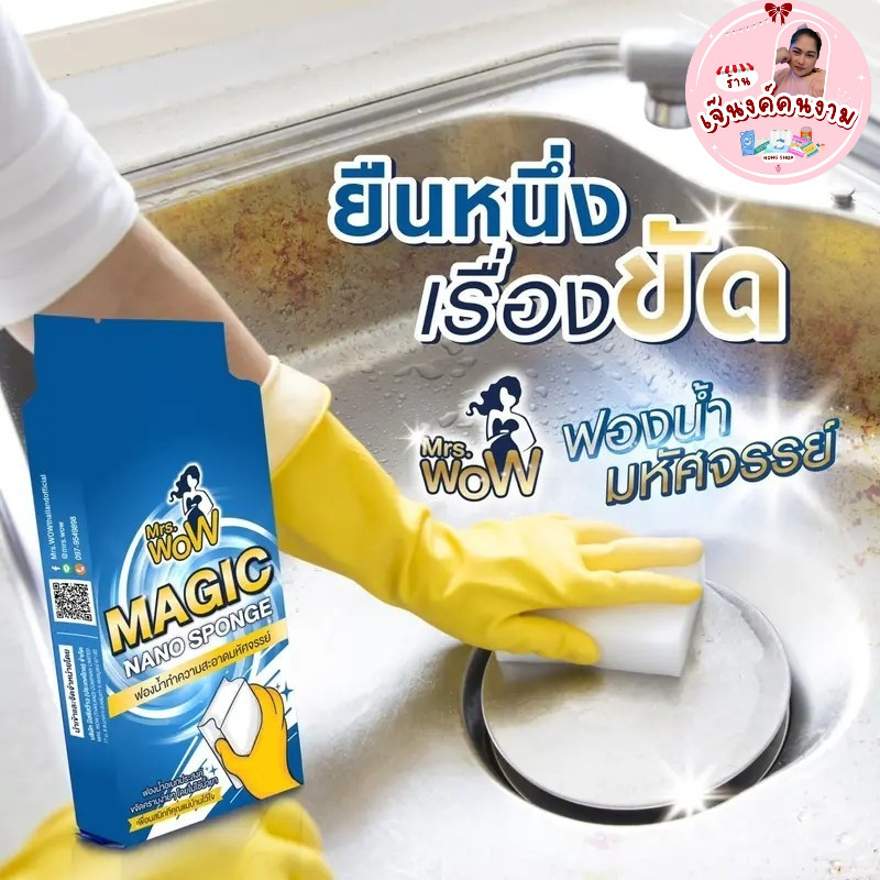 ฟองน้ำมหัศจรรย์ Mrs.wow ไม่ต้องชุบน้ำยา ใช้น้ำเปล่า ฟองน้ำนาโน ทำความสะอาด ขจัดคราบ ไม่ทิ้งสารตกค้าง