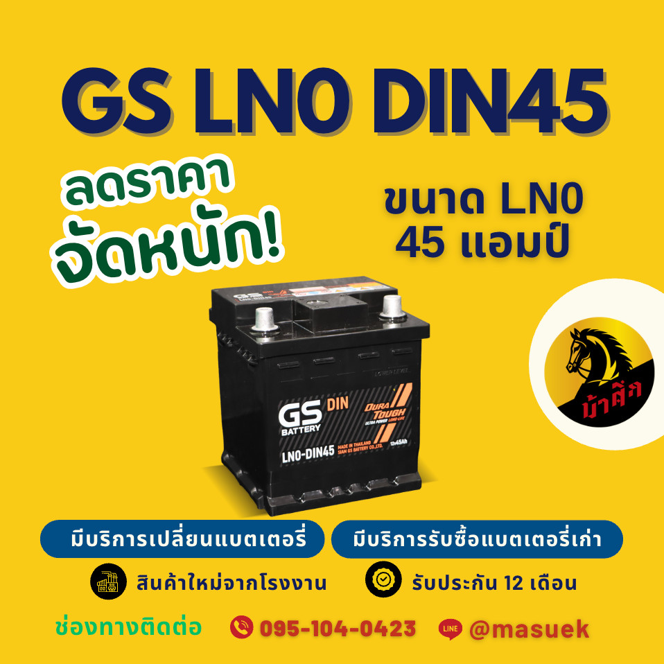 GS Battery LN0-DIN45 แบตเตอรี่รถยนต์ แบตขั้วจม แบต 45 แอมป์ มีรับประกัน 1 ปี