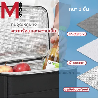 M KITCHEN TG25 กระเป๋าเก็บอุณหภูมิ รุ่นทีซิบ ขนาด 24x14x17cm สามารถเก็บความร้อน/เย็น เก็บกล่องข้าว กล่องอาหาร (C6)