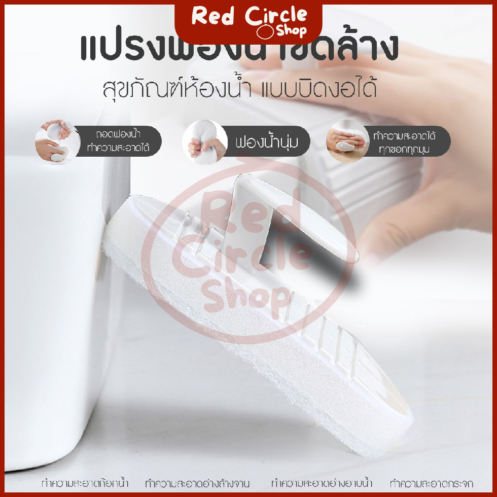 🔴พร้อมส่ง🔴 แปรงฟองน้ำขัดล้างสุขภัณฑ์ห้องน้ำ แปรงขัดอเนกประสงค์ บิดงอได้ มีที่จับ