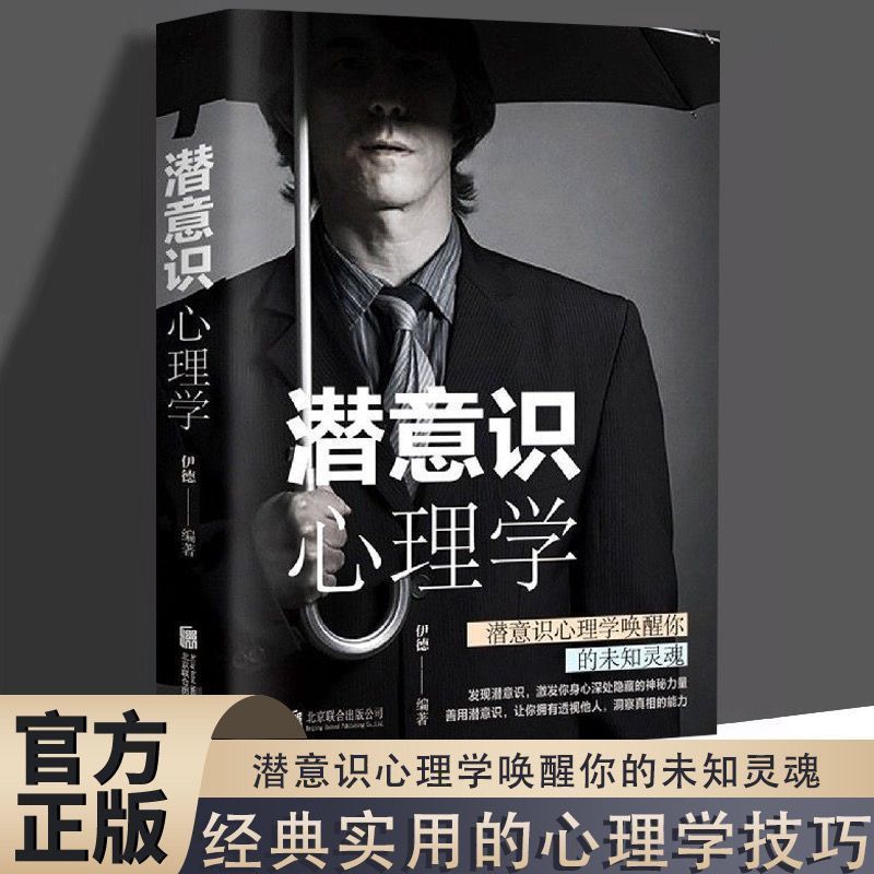 潜意识心理学正版心理学入门书籍了解潜意识向你传达的信息读心术Subconscious Psychology Genuine Psychology Beginner Books20251026