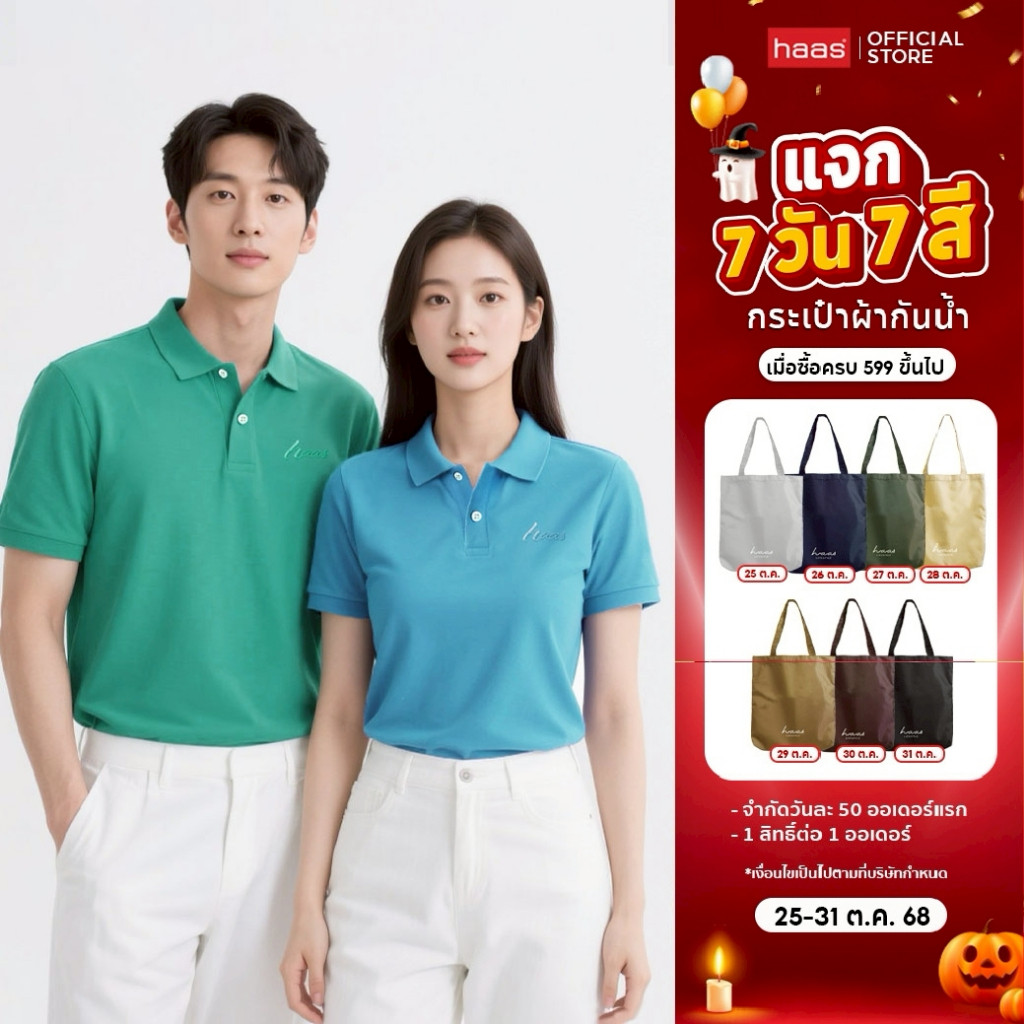 Haas เสื้อโปโล Unisex ปักโลโก้ สีใหม่ SHSQ2163