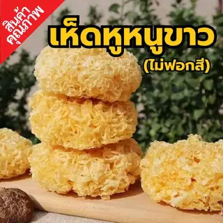 เห็ดหูหนูขาว SS superSpice