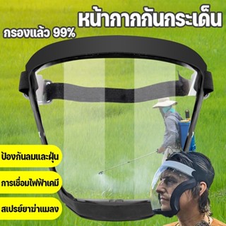 หน้ากากกันกระเด็น หน้ากากกันสารเคมี กรองแล้ว 99% ป้องกันดวงต…