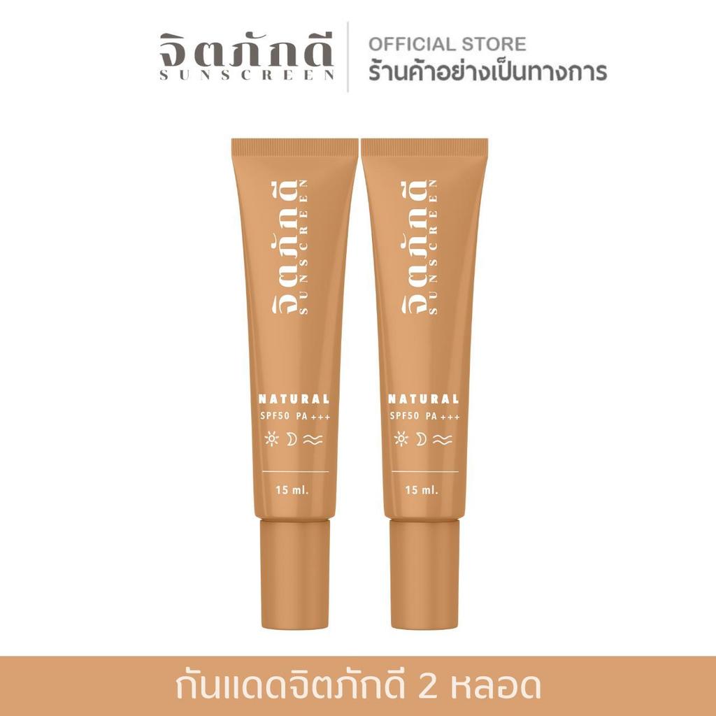 [2 หลอด] กันแดดจิตภักดี sunscreen SPF 50+++ กันแดดปกปิด คุมมัน ไม่เยิ้ม กันน้ำ กันเหงื่อ กันแดดหน้า