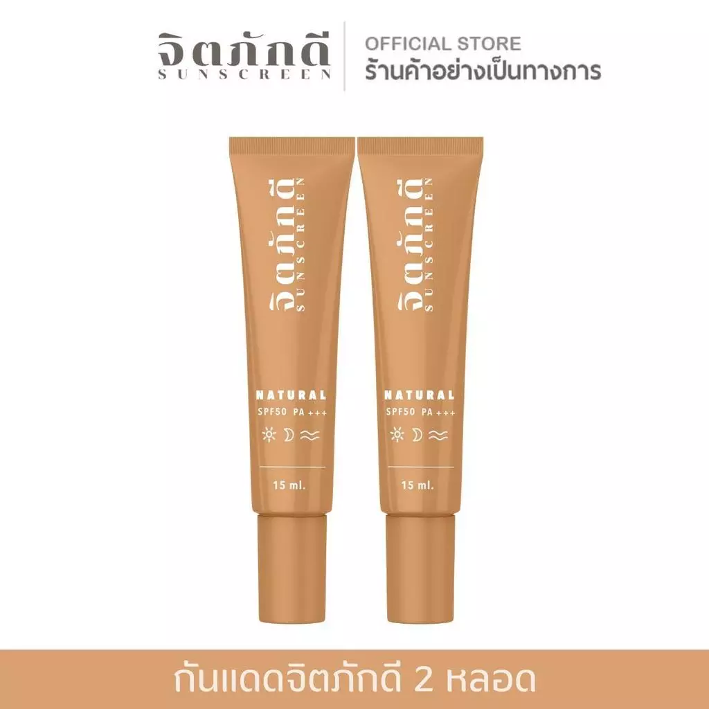 [2 หลอด] กันแดดจิตภักดี sunscreen SPF 50+++ กันแดดปกปิด คุมมัน ไม่เยิ้ม กันน้ำ กันเหงื่อ กันแดดหน้า