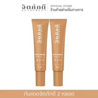 [2 หลอด] กันแดดจิตภักดี sunscreen SPF 50+++ กันแดดปกปิด คุมมัน ไม่เยิ้ม กันน้ำ กันเหงื่อ กันแดดหน้า