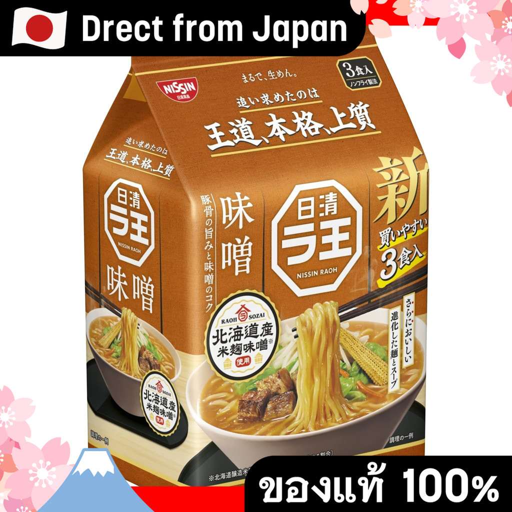 【Direct from Japan】Nissin Foods Nissin Lao Miso [Hokkaido Rice Koji Miso] แพ็ค 3 ฤดูกาลทันที 297G