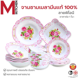 M KITCHEN จาน ชาม จานเมลามีน แท้100% รุ่นหนา จานชาม ถ้วย ชามใส่น้ำแกง ชามใส่น้ำซุป จานข้าว จานหมูกระทะ (A3)