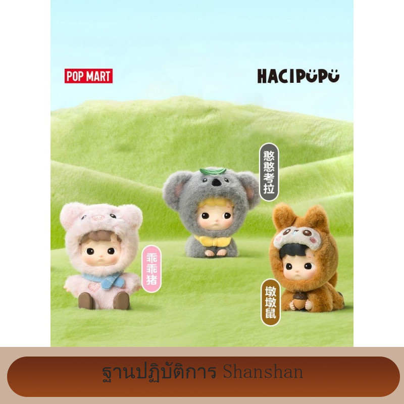 100% POPMART HACIPU Animal Sticker Series Figure-Made Mystery Box Furry ของเล่นของขวัญ