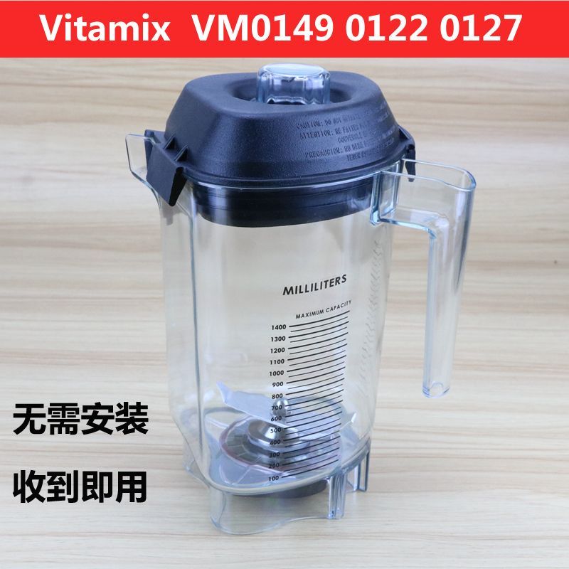 Vitamix Vitamix VM0149 0122 0127 เครื่องทําอาหารทําลายผนังเครื่องสมูทตี้อุปกรณ์เสริมถ้วยถ้วย