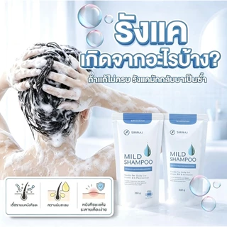 Siriraj Mild Shampoo แชมพูศิริราช แชมพูศิริราช เจนเทิลแชมพู ขวดปั๊ม 200มล+ถุงเติม 250ml