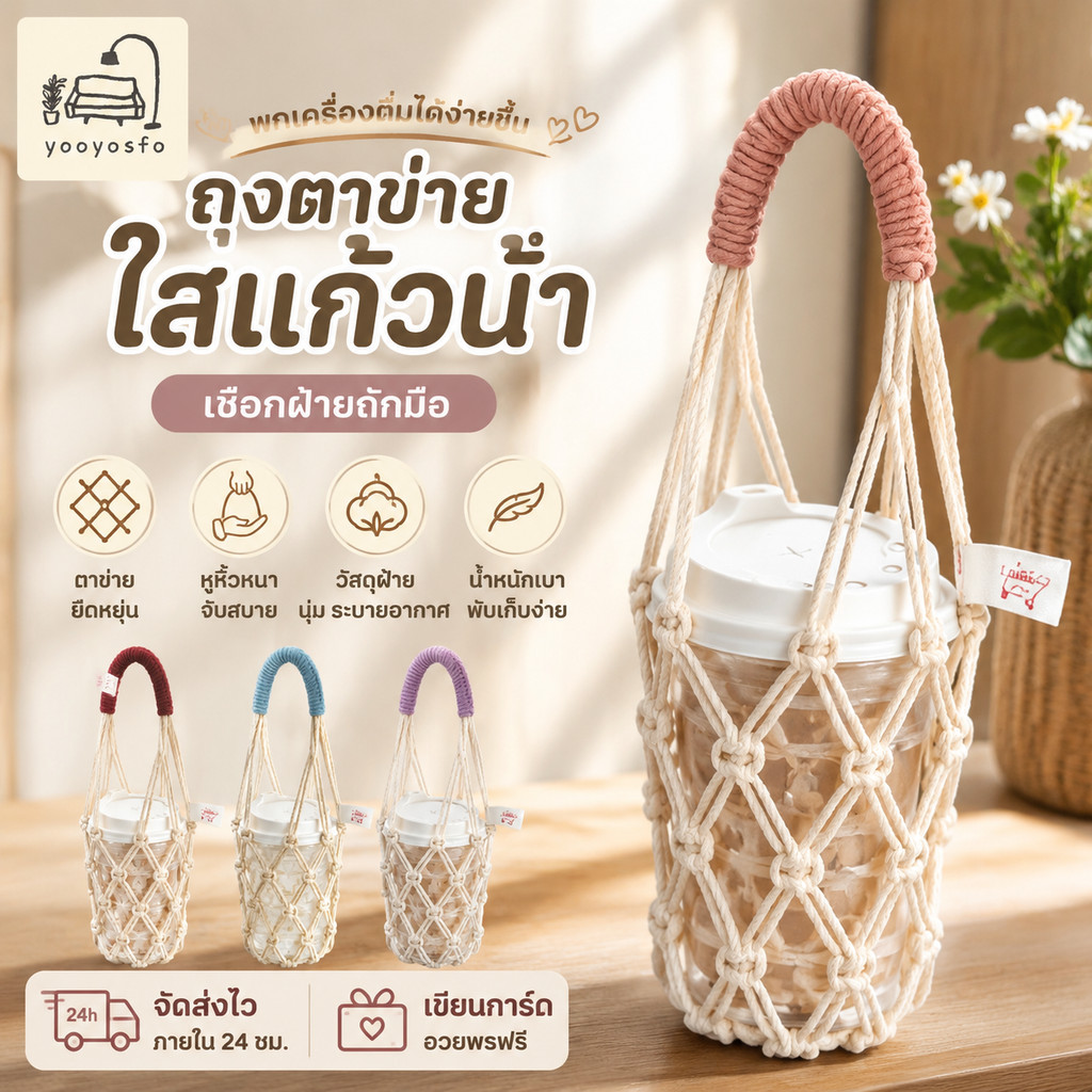 ถุงตาข่ายใส่แก้วน้ำ เชือกฝ้ายถักมือ ที่หิ้วแก้วกาแฟ ชานม ขวดน้ำ 500-600ml พกพาง่าย สีทูโทน สไตล์มินิมอล