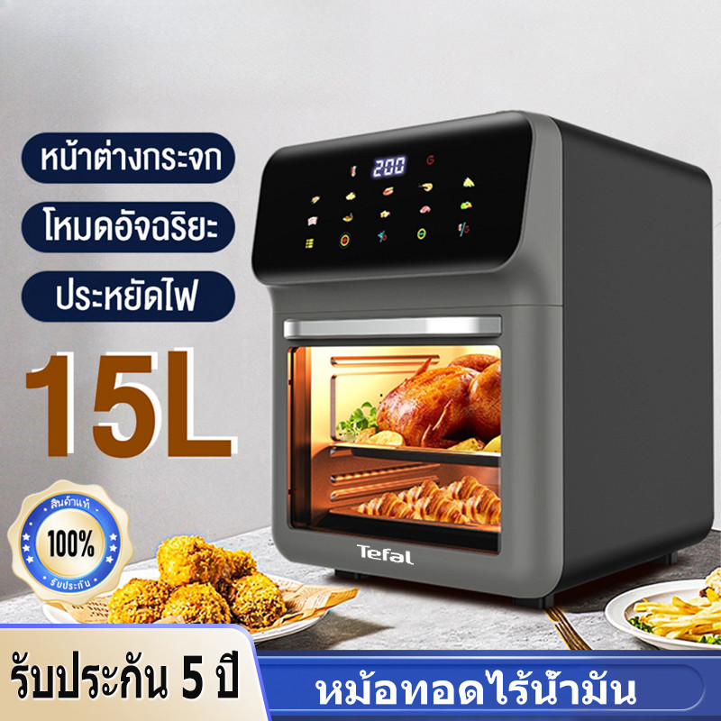หม้อทอดไร้น้ำมัน 15L 2600W รับประกัน5ปี หน้าจอLED มองเห็นอาหารได้ ตั้งเวลา ลมร้อน360° แถมตะแกรง+ถาด ทอด-อบ-ย่างได้