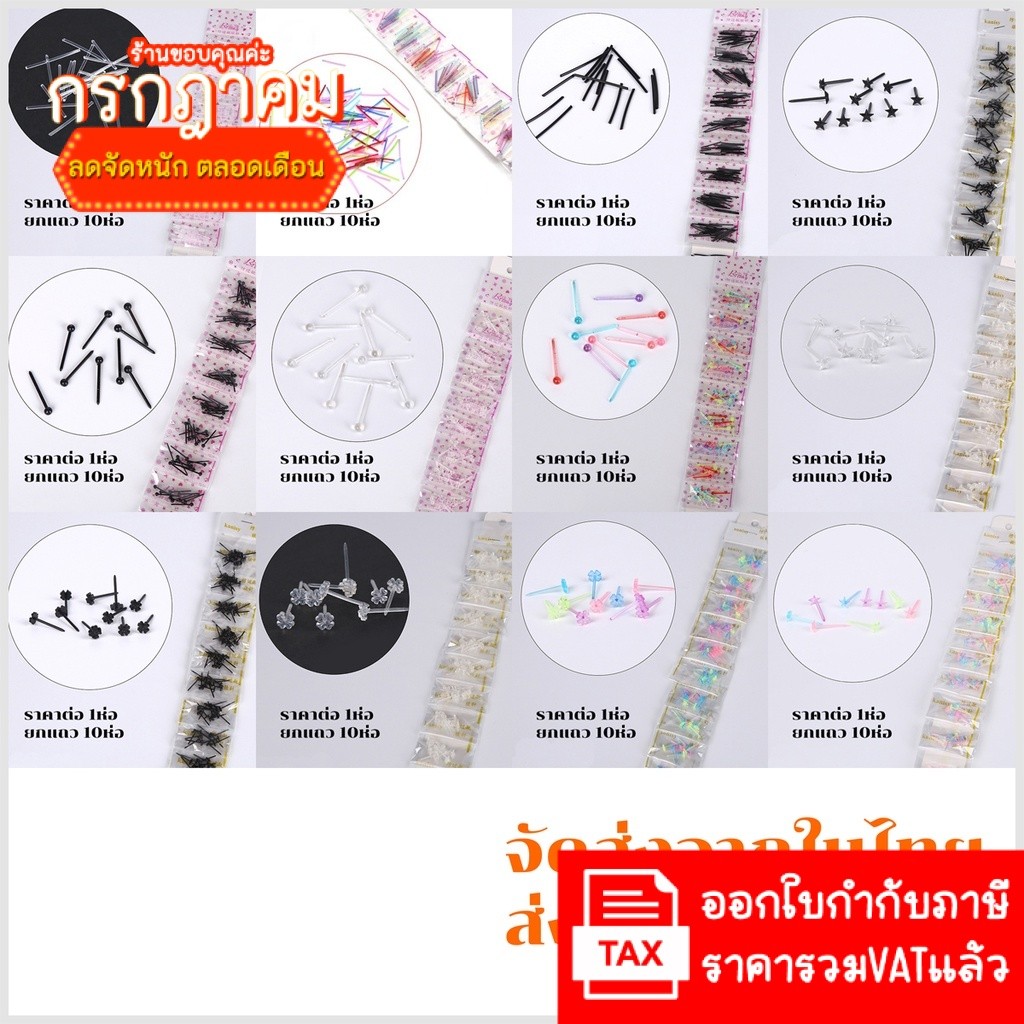 ก้านพลาสติก ต่างหู ก้านต่างหูพลาสติก ก้านใส่หู ใส่กัน​รูหูตัน