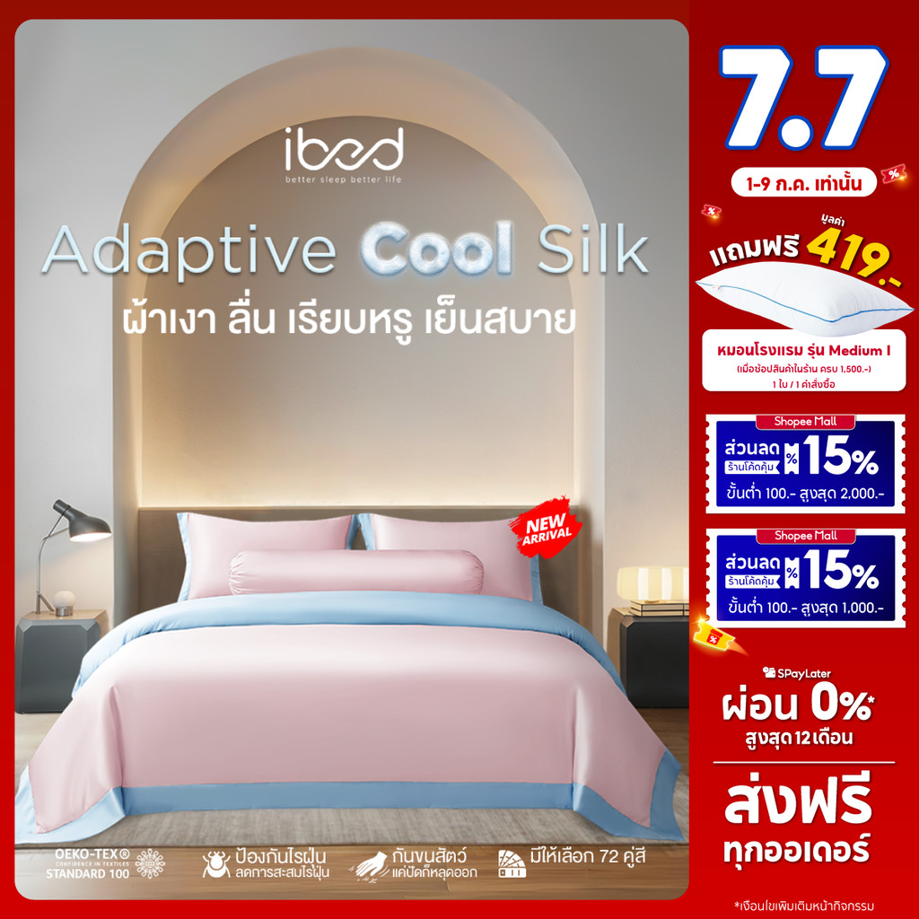 ibed ผ้าปูที่นอนเย็น นุ่มลื่น ป้องกันไรฝุ่น กันขนสัตว์ รุ่น Adaptive Cool Silk สีชมพูอ่อน