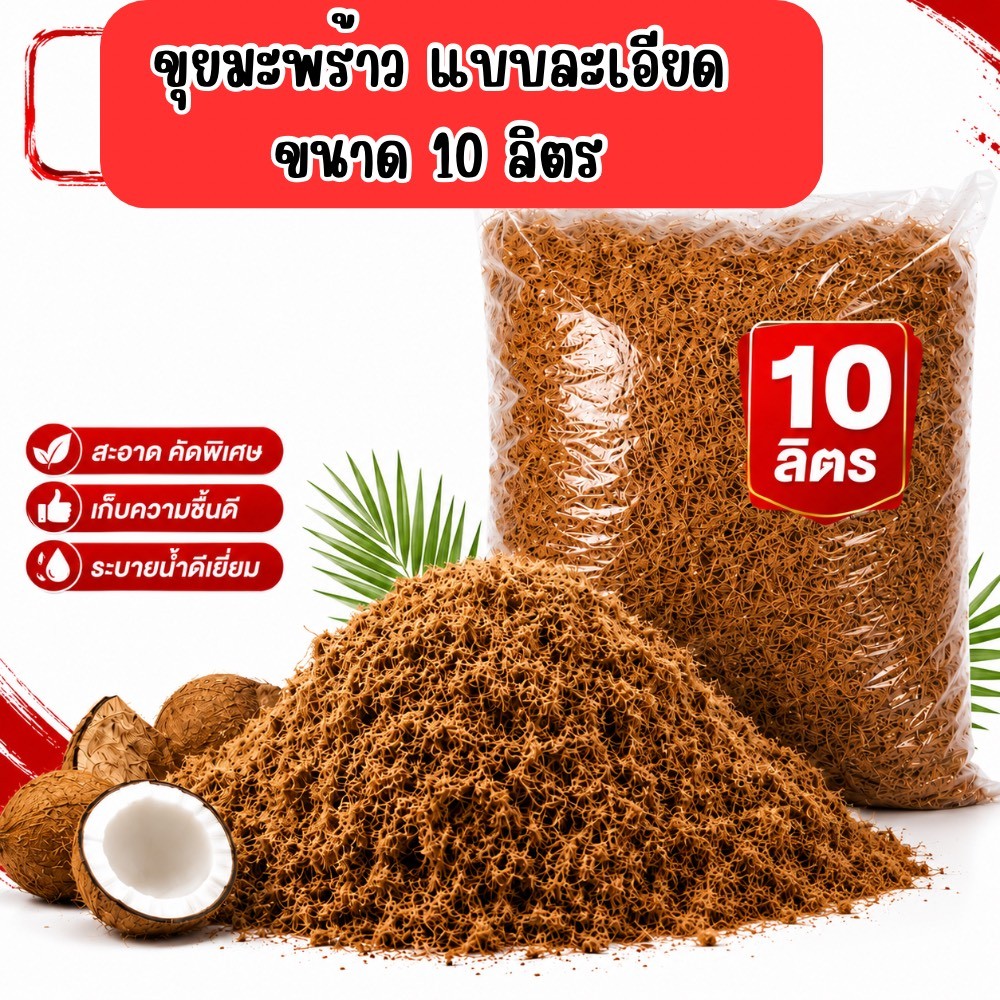 ขุยมะพร้าว 10 ลิตร แบบละเอียด คุณภาพดี เหมาะกับปลููกต้นไม้ ช่วยให้ต้นไม้เจริญเติบโตดี