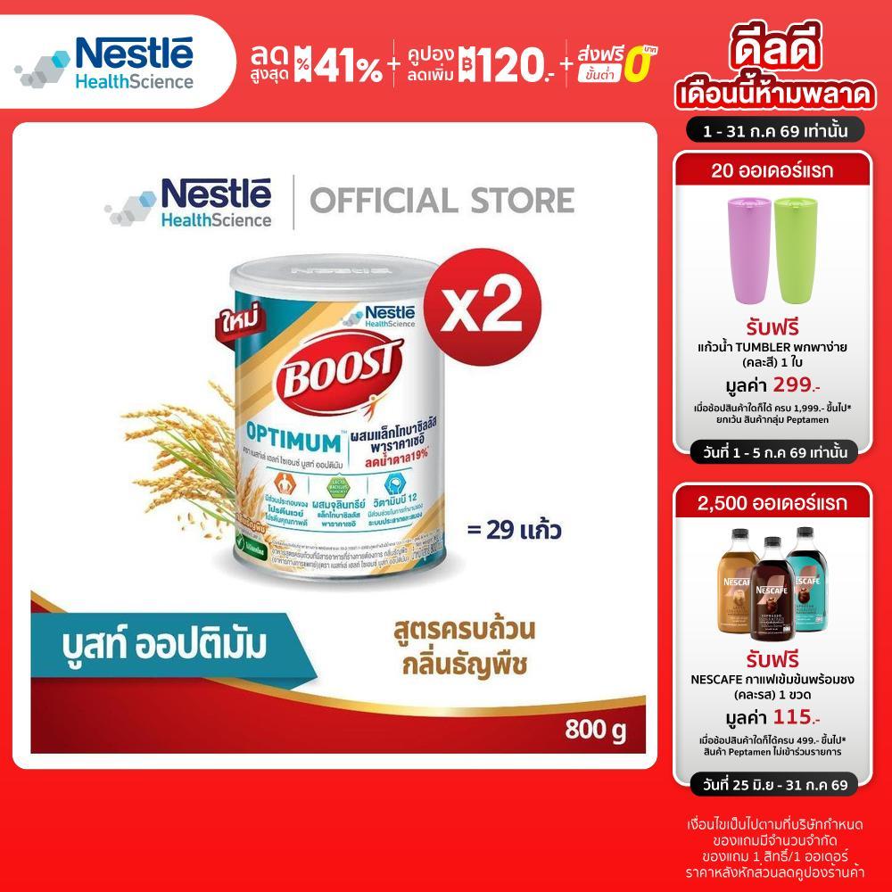 Boost Optimum Cereal Flavor บูสท์ ออปติมัม ซีเรียล กลิ่นธัญพืช (2 กระป๋อง)
