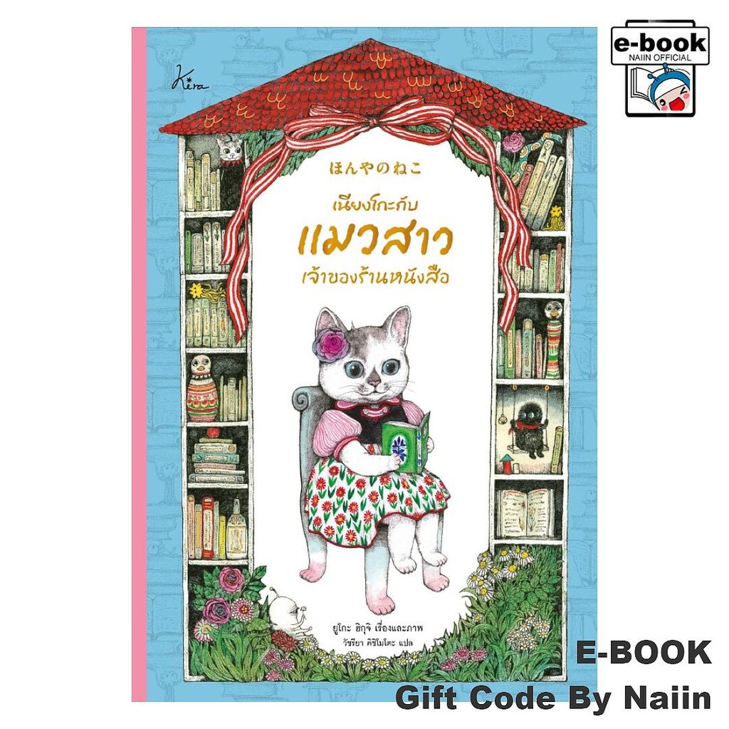 [E-Book Digital code] เนียงโกะกับแมวสาวเจ้าของร้านหนังสือ (ปกแข็ง)