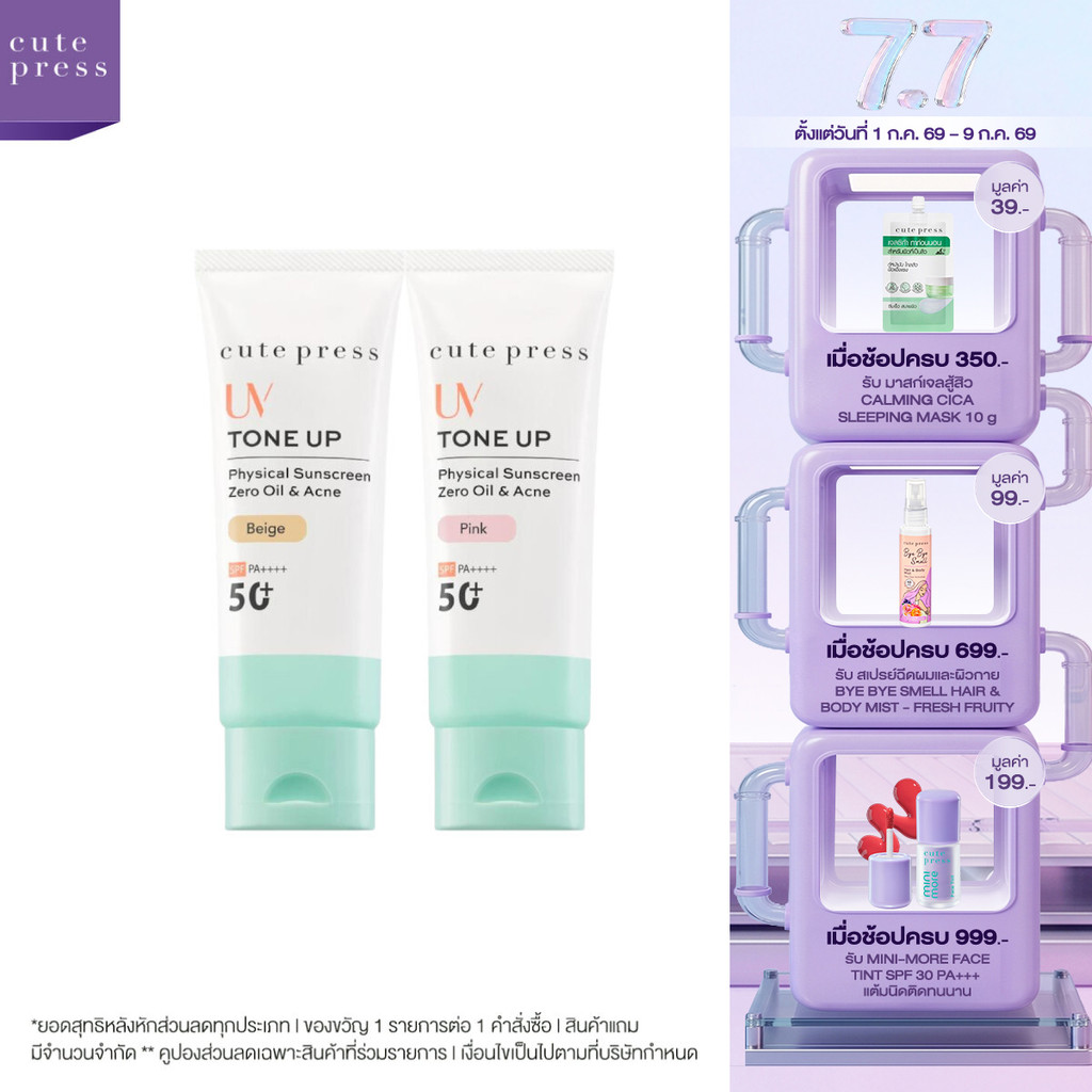 CUTE PRESS TONE UP ZERO OIL & ACNE PHYSICAL SUNSCREEN SPF 50+ PA++++ กันแดดผิวไบรท์ บล็อกแดด บล็อกมัน บล็อกสิว