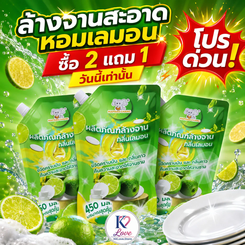 น้ำยาล้างจานเลมอน MAPRAO CHANG 450 มล. กลิ่นหอมสดชื่น ล้างจานสะอาด สิทธิภาพ ปลอดภัยต่อมือและสิ่งแว