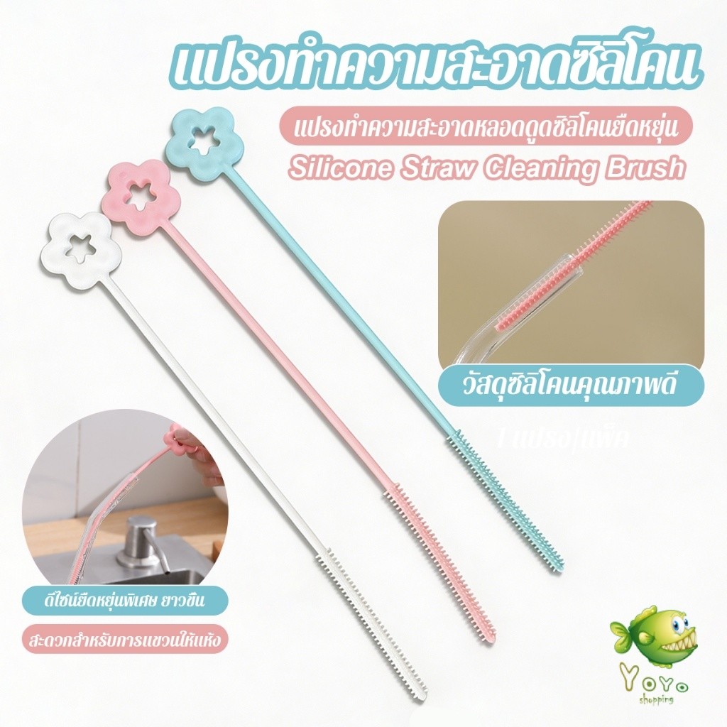 YOYO 1 ชิ้น แปรงทำความสะอาดหลอดดูดซิลิโคนยาวด้าม ใช้ทำความสะอาดหลอดดูด straw cleaning brush