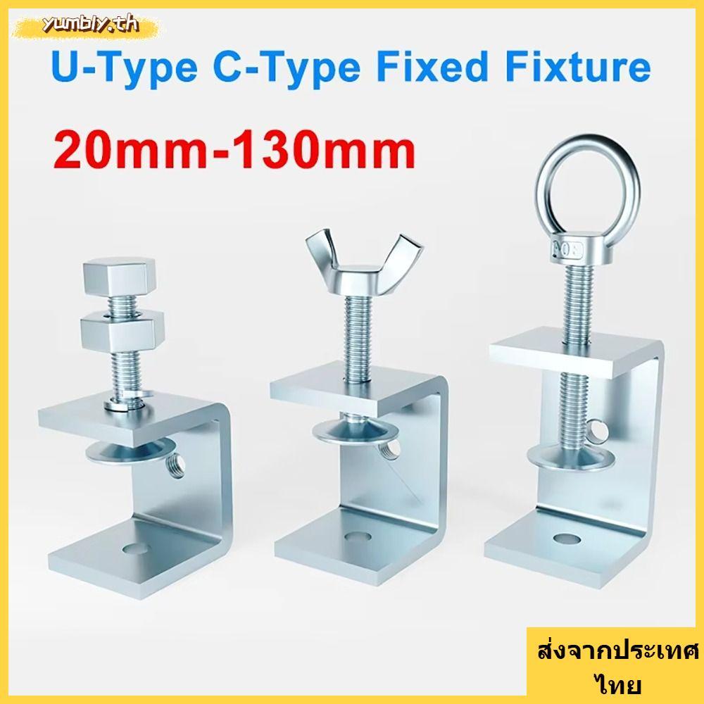 จัดส่งจากประเทศไทยYUMBLY 1 ชิ้น U Clamp, Fixture หลายหัว C-Type Clip, เปิดความสูง 20-130 มม. อุปกรณ์