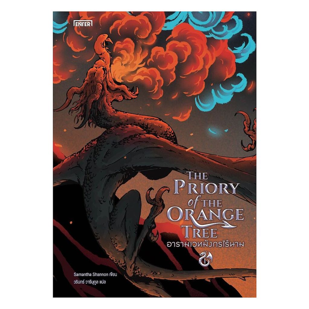 นายอินทร์ หนังสือ The Priory of the Orange Tree อารามเวทมังกรไร้นาม เล่ม 1