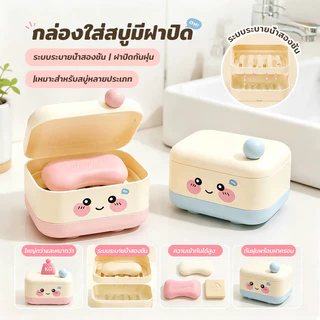 COD กล่องสบู่ ที่ใส่สบู่ กล่องสบู่เปิด-ปิดที่น่ารักตัวตาโต มีฟังก์ชันระบายน้ำ มีฝา ดีไซน์น่ารัก สำหรับหอพักนักเรียน