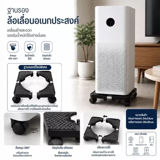 ฐานรองตู้เย็น แบบล้อเลื่อน ปรับขนาดและความสูงได้ ฐานรองเครื่องซักผ้า ฐานรองเตาแก๊ส ฐานรองแบบล้อเลื่อน ER-U018
