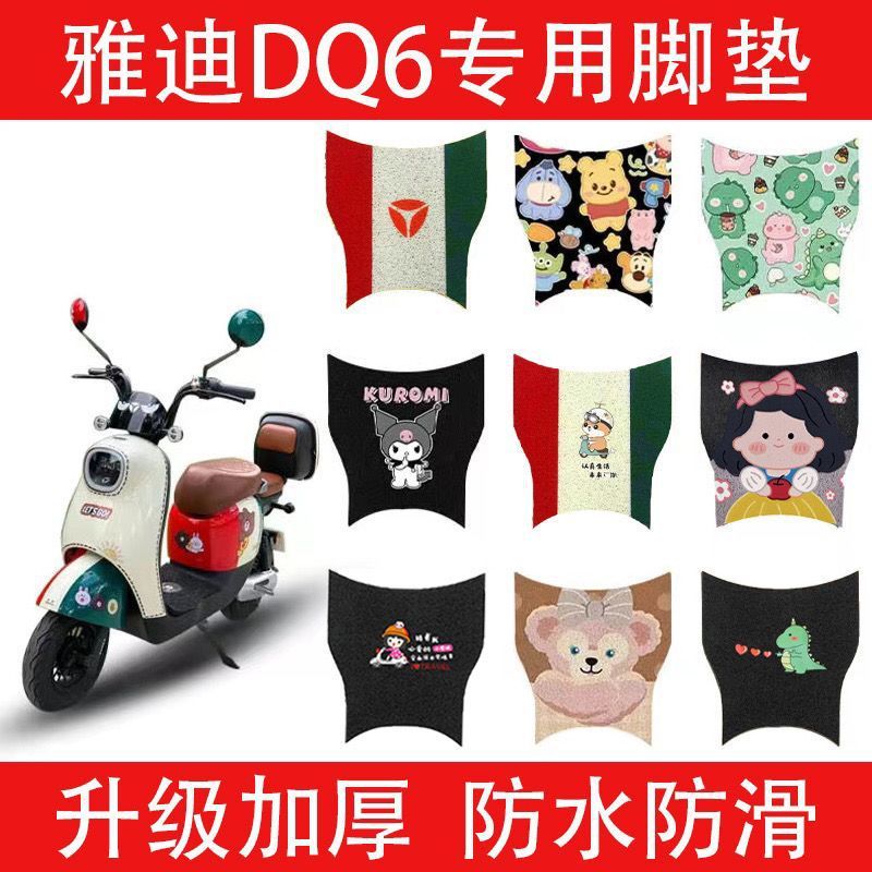 Yadi DQ6 ไฟฟ้ารถเท้า Guanneng DQ6S เหยียบ TDT1299Z การ์ตูนผ้าไหมแหวนเสื่อเท้าอุปกรณ์ตกแต่ง 2026/07.0