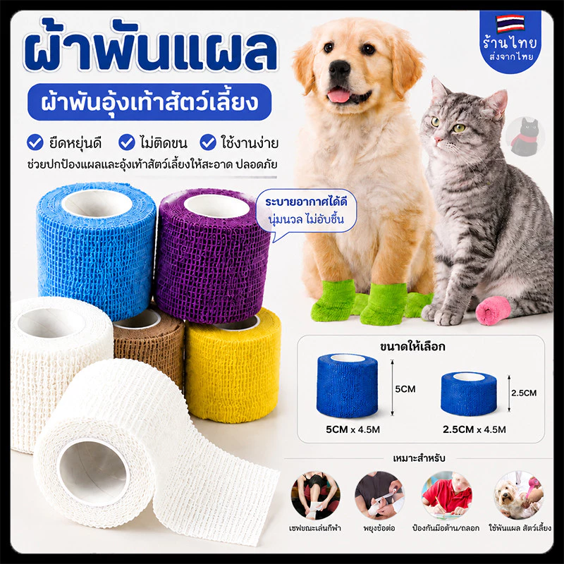 ผ้าพันแผล เทปพันแผล ผ้าล็อค ผ้าพันเท้า สัตว์เลี้ยง ช่วยบรรเทาอาการ ป้องกันฝุ่น