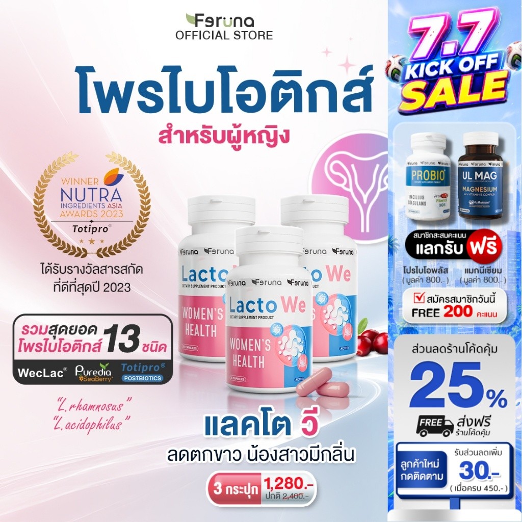 [3 กระปุก] Feruna LactoWe ฟีรูน่าแลคโตวี Postbiotics Totipro โพรไบโอติกส์ 13 สายพันธุ์สำหรับผู้หญิง ปรับสมดุลค่าPH