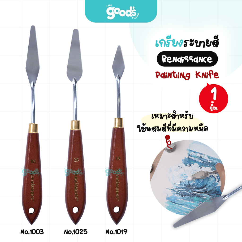 เกรียงระบายสี Renaissance รุ่น Painting Knife เกรียงผสมสี