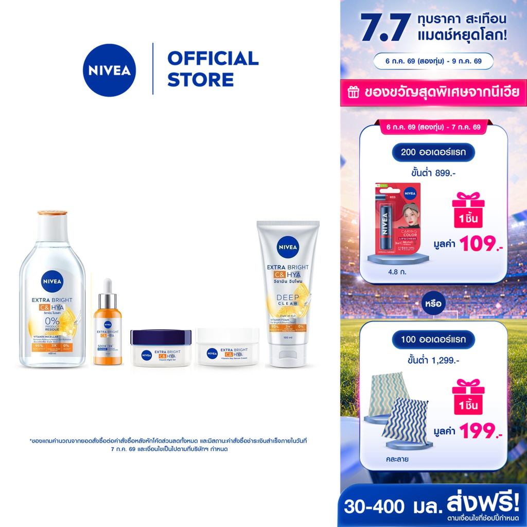 นีเวีย เอ็กซ์ตร้า ไบรท์ ซี แอนด์ ไฮยา วิตามิน x2 (30มล.-400มล.) NIVEA
