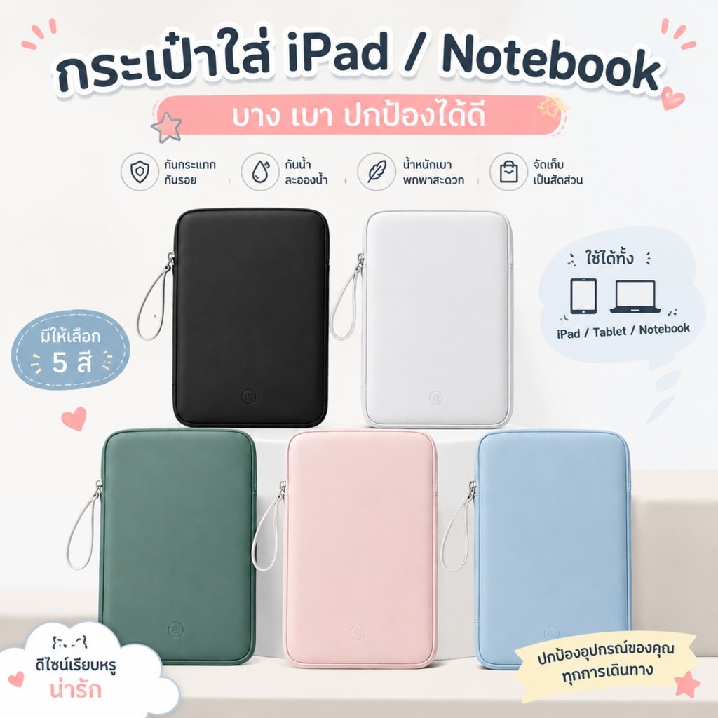 กระเป๋าใส่ iPad / Notebook กันกระแทก กันน้ำ มีหลายสี พกพาสะดวก กระเป๋าใส่แท็บเล็ต กระเป๋าแล็ปท็อป ขนาด10.9-12.9นิ้ว