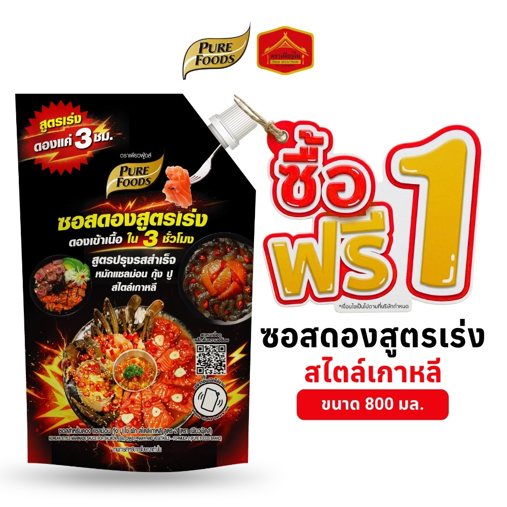 (1 แถม 1) ซอสสำหรับดอง ซอสดอง สูตรเร่ง ดองเข้าเนื้อใน 3 ชม. สไตล์เกาหลี ขนาด 800 มล. เพียวฟู้ดส์