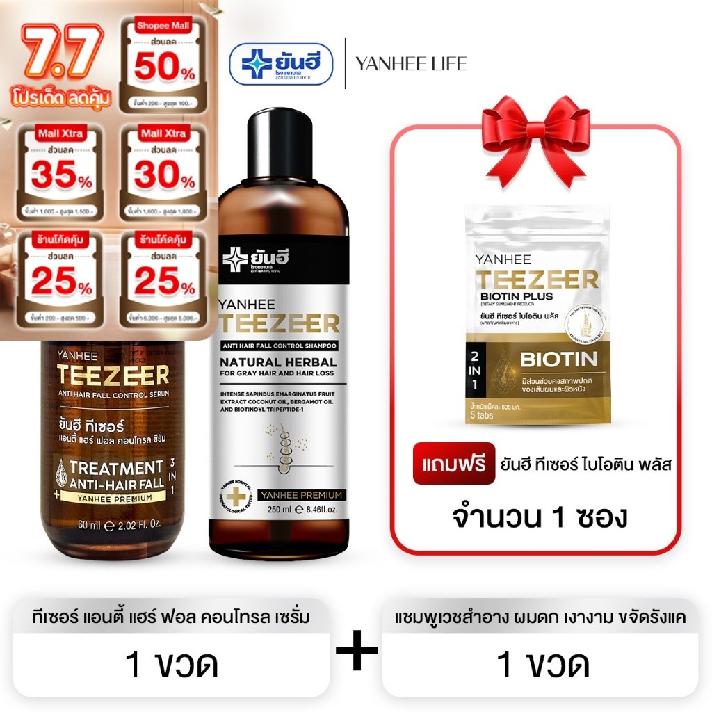 Yanhee Teezeer Shampoo    ยันฮี ทีเซอร์ แชมพู  แชมพูเวชสำอาง ผมดก เงางาม ขจัดรังแค
