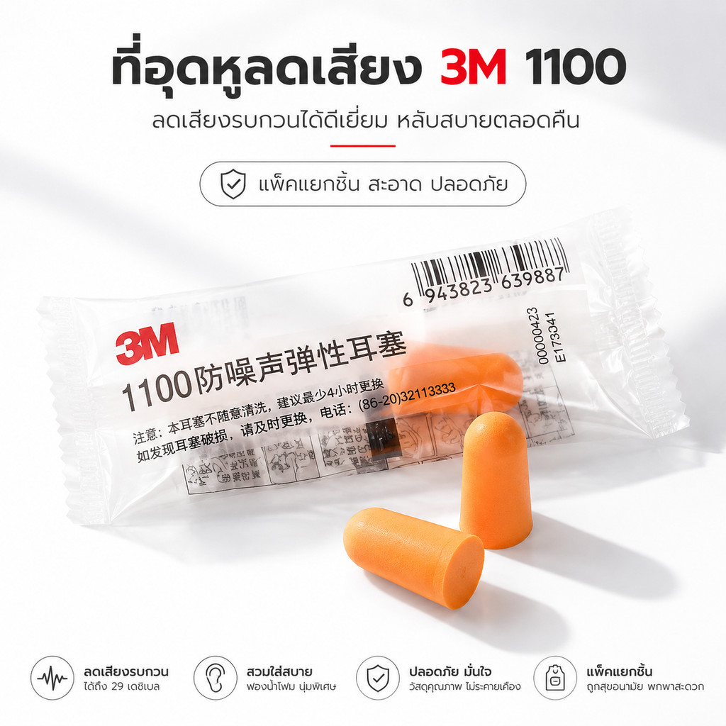 ที่อุดหู 3M  สีส้ม แพ็ค 1 คู่ กันเสียงรบกวนสุด ๆ ลดเสียงได้ 29 เดซิเบล กันเสียงกรน  ซิลิโคนอุดหู