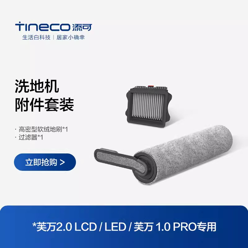 TINECO TINECO เครื่องซักผ้า TINECO ของแท้อุปกรณ์เสริม 2.0 LED/LCD เฉพาะชุดอุปกรณ์เสริมแปรงลูกกลิ้ง