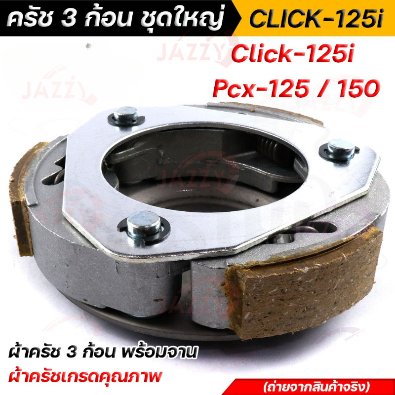 (CLICK-125I/PCX-125-150)ผ้าคลัทช์ ผ้าครัช ผ้าครัช3ก้อน+จาน รุ่น CLICK125I / PCX125-150/คลิก125ไอ/พีซีเอ๊ก125-150