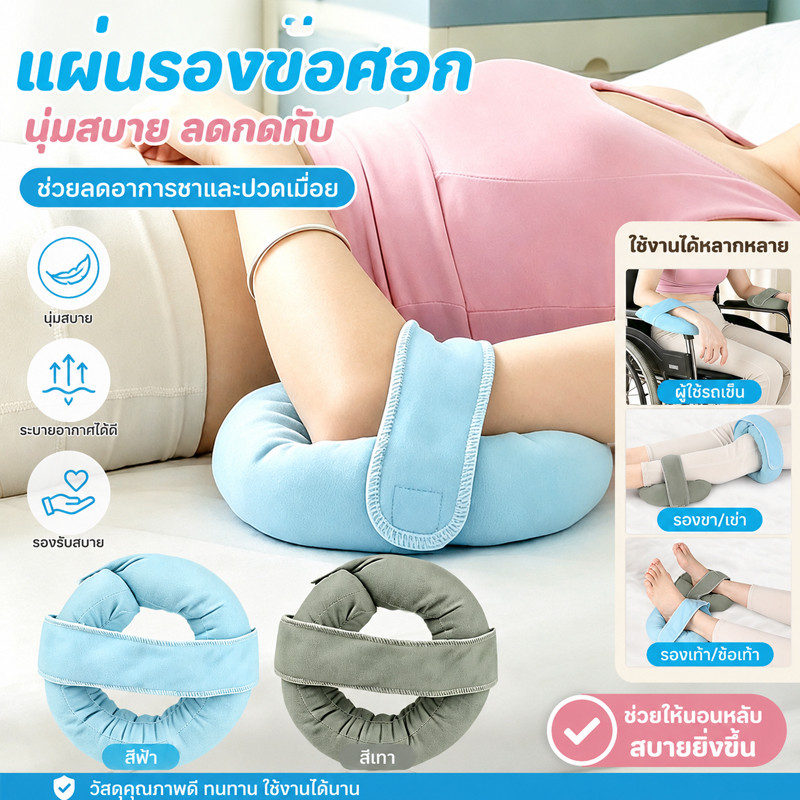 COD แผ่นรองข้อศอก เบาะรองลดแรงกดทับทรงโดนัท ป้องกันแผลกดทับ ข้อมือ ข้อเท้า ศีรษะ สำหรับผู้ป่วยติดเตียงและรถเข็น