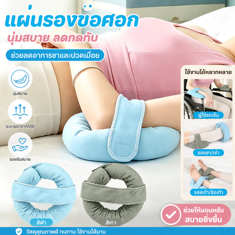 COD แผ่นรองข้อศอก เบาะรองลดแรงกดทับทรงโดนัท ป้องกันแผลกดทับ ข้อมือ ข้อเท้า ศีรษะ สำหรับผู้ป่วยติดเตียงและรถเข็น