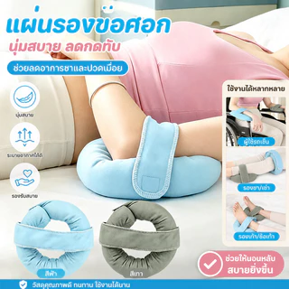 COD แผ่นรองข้อศอก เบาะรองลดแรงกดทับทรงโดนัท ป้องกันแผลกดทับ ข้อมือ ข้อเท้า ศีรษะ สำหรับผู้ป่วยติดเตียงและรถเข็น