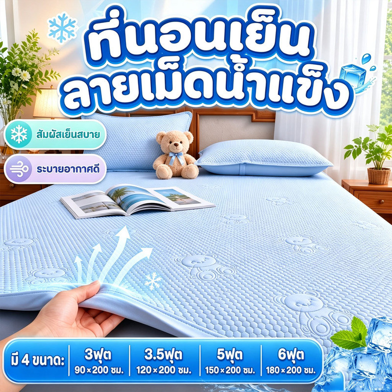 ที่นอนเย็น เบาะเย็น Aระดับผ้า 3ฟุต5ฟุต6ฟุต ดีไซน์สายรัดยืดหยุ่น เสื่อถั่วน้ําแข็ง ระบายอากาศได้ดี ป้องกันแบคทีเรียและไรฝ